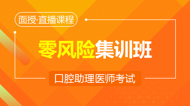 2026口腔助理零風(fēng)險集訓(xùn)班(面授/直播)