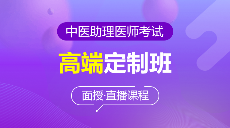 2026中醫(yī)助理高端定制班(面授/直播·含密卷)