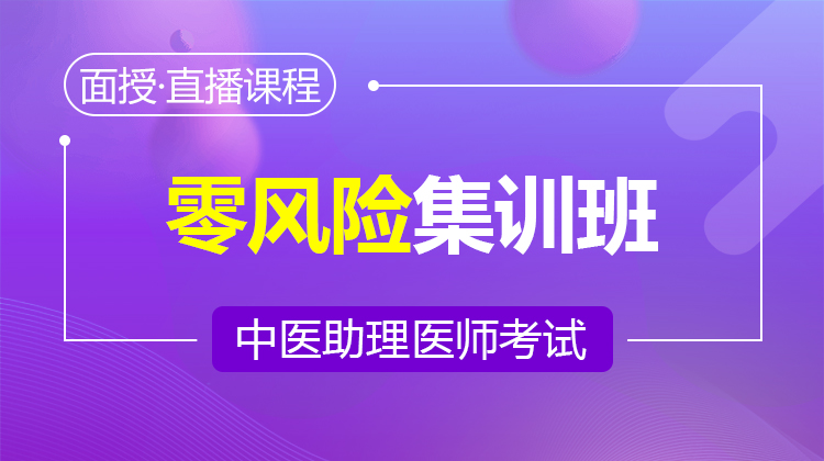 2026中醫(yī)助理零風(fēng)險集訓(xùn)班(面授/直播)