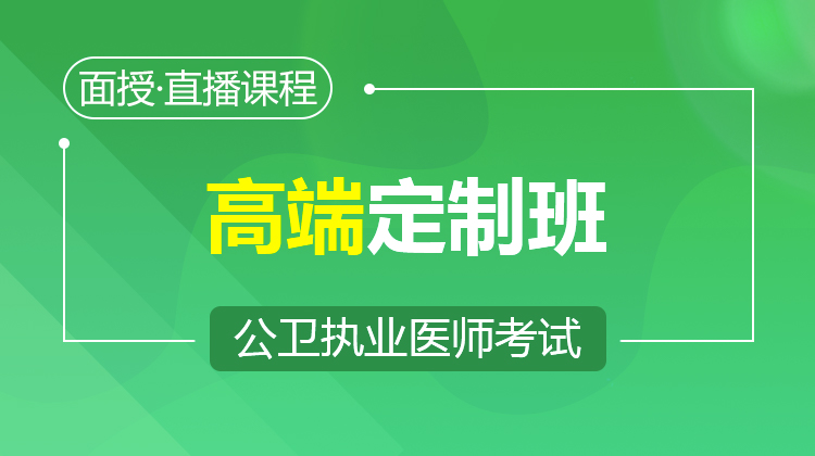 2026公卫执业高端定制班（面授/直播·含密卷）
