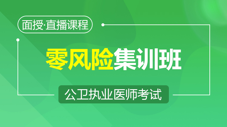 2026公卫执业零风险集训班（面授/直播）