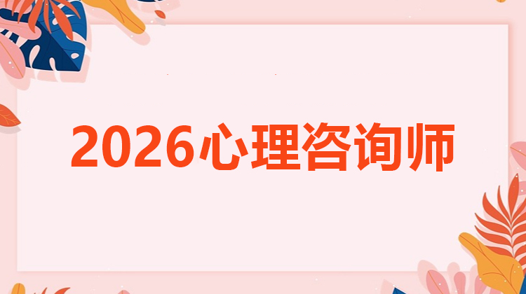 2026心理咨詢師技能培訓(xùn)VIP全程班