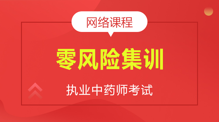 2026執(zhí)業(yè)中藥師資格考試零風(fēng)險(xiǎn)集訓(xùn)