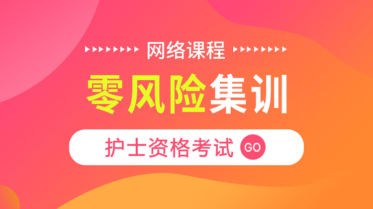 2026护士执业零风险集训（面授/直播·考不过按协议要求退费）
