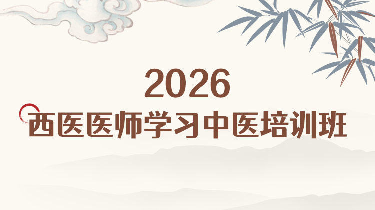 【西醫(yī)學(xué)習(xí)中醫(yī)】中醫(yī)專業(yè)技術(shù)培訓(xùn)