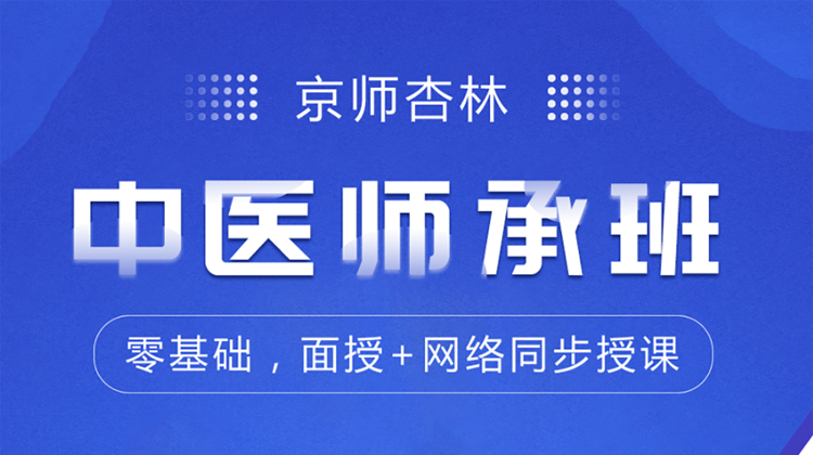传统医学师承人员、中医医术确有专长师承人员专业培训直播课程