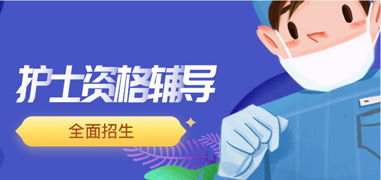 2025护士资格考试-考前集训营（4月22日）