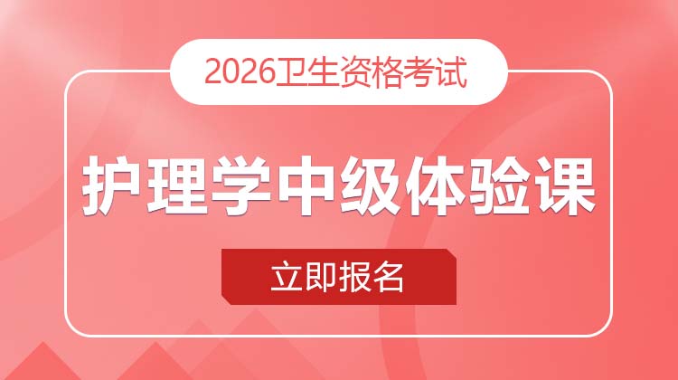 護理學中級(368)體驗課