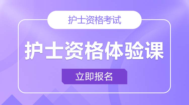 護士執(zhí)業(yè)體驗課