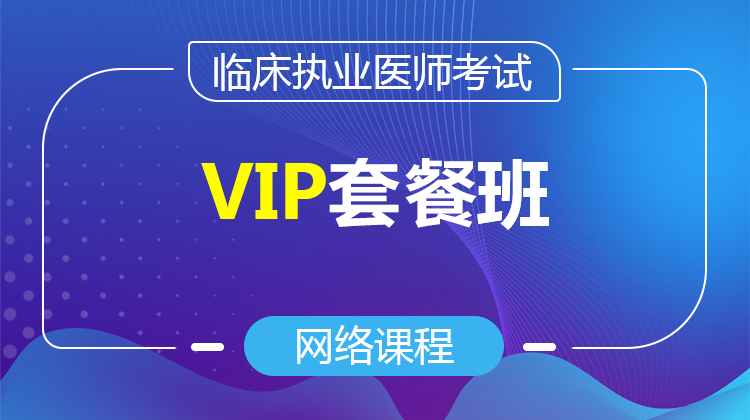 2026臨床執(zhí)業(yè)VIP套餐班