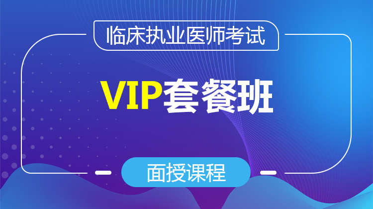 2026臨床執(zhí)業(yè)VIP套餐班(面授/直播)