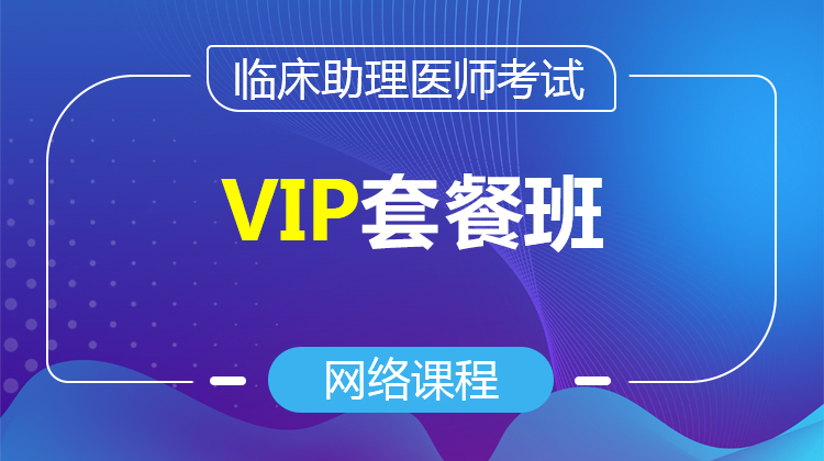 2026臨床助理VIP套餐班