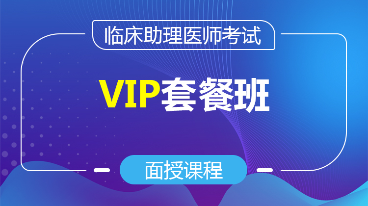 2026臨床助理VIP套餐班(面授/直播)
