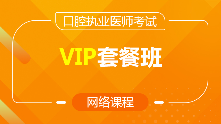 2026口腔執(zhí)業(yè)VIP套餐班