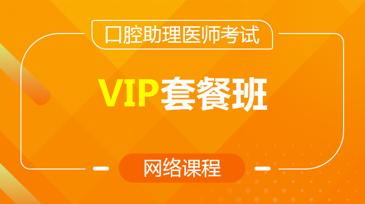 2026口腔助理VIP套餐班