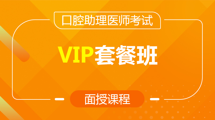 2026口腔助理VIP套餐班(面授/直播)