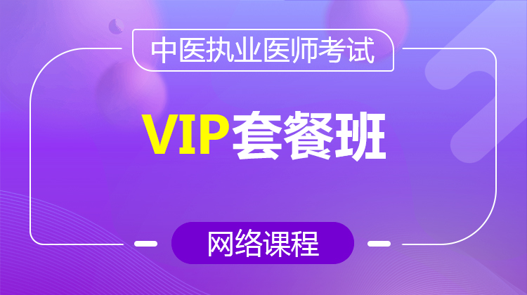 2026中醫(yī)執(zhí)業(yè)VIP套餐班