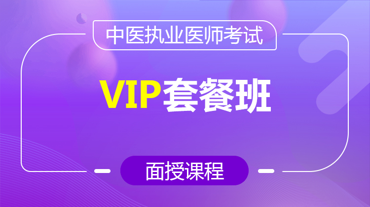 2026中醫(yī)執(zhí)業(yè)VIP套餐班(面授/直播)