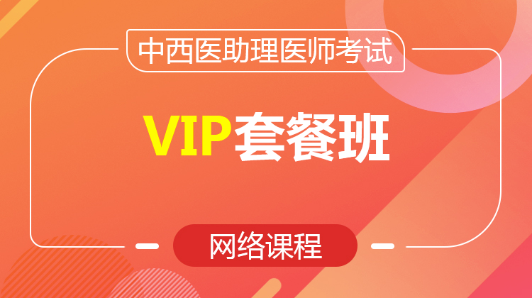 2026中西醫(yī)助理VIP套餐班