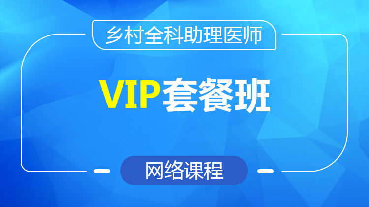 2026鄉(xiāng)村全科執(zhí)業(yè)助理醫(yī)師VIP套餐班