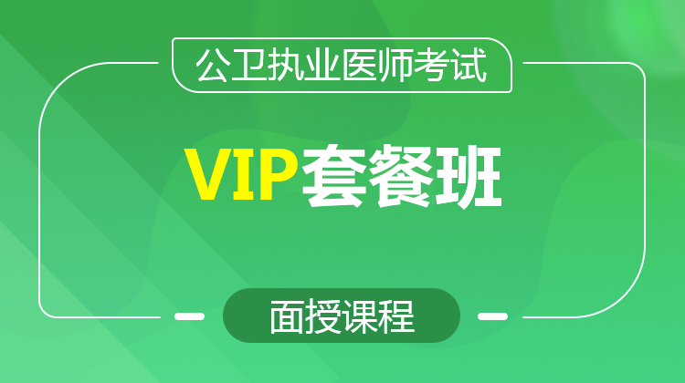 2026公衛(wèi)執(zhí)業(yè)VIP套餐班(面授/直播)