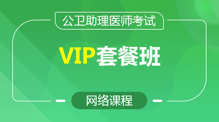 2026公衛(wèi)助理VIP套餐班