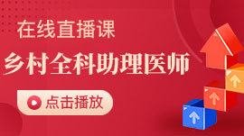 2026乡村全科助理医师考试-实践技能（4月23日）